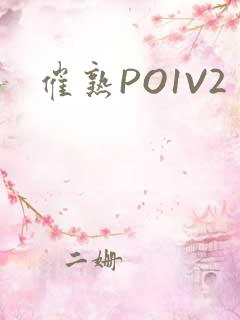 催熟PO1V2
