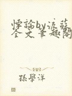 悖论by流苏 全文笔趣阁