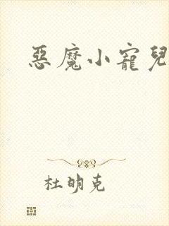 恶魔小宠儿