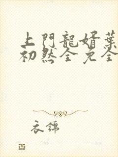 上门龙婿叶辰萧初然全免全集