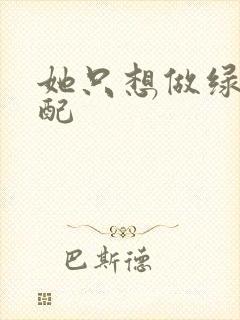 她只想做绿茶女配