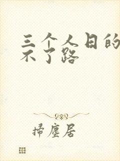 三个人日的我走不了路