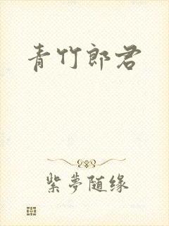 青竹郎君
