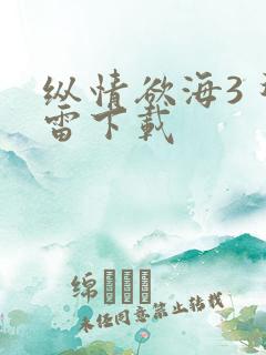 纵情欲海3 迅雷下载