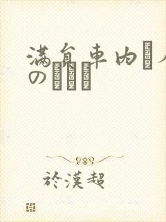 满员车内で人妻のボイン