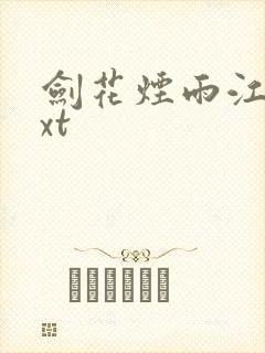 剑花烟雨江南txt