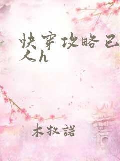 快穿攻略已婚男人h