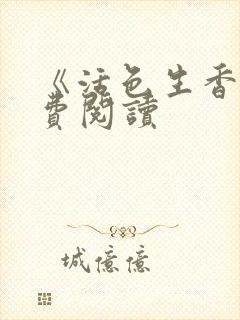 《活色生香》免费阅读