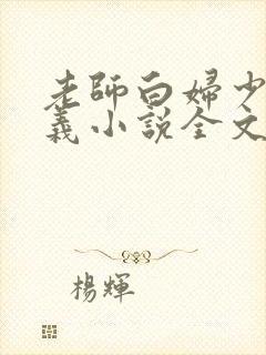 老师白妇少洁高义小说全文