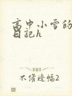 高中小雪的性欢日记h