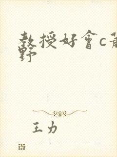 教授好会c萧牧野