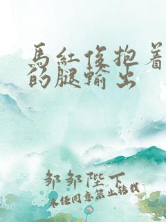 马红俊抱着小舞的腿输出