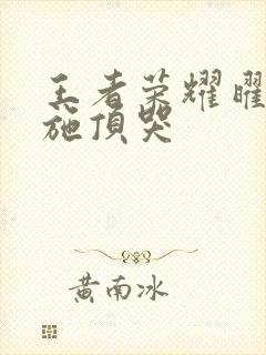 王者荣耀曜把西施顶哭