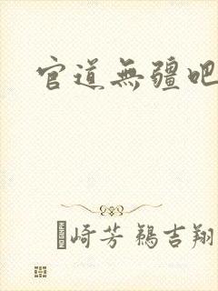 官道无疆吧