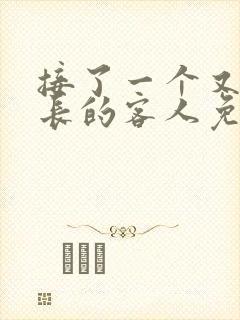 接了一个又大又长的客人免费