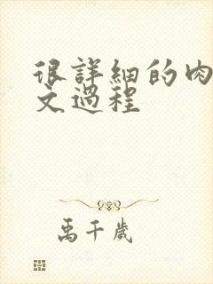 很详细的肉肉床文过程