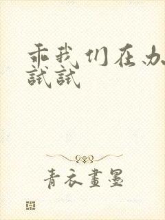 乖我们在办公室试试