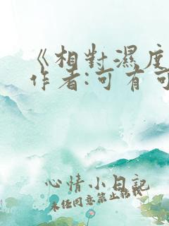 《相对湿度》 作者:可有可无