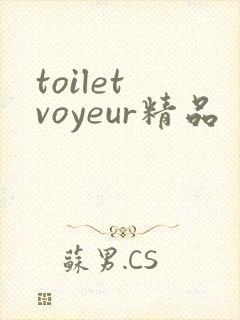 toilet voyeur精品