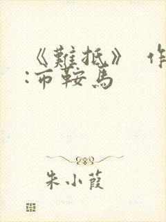 《难抵》 作者:市鞍马