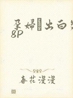 孕妇泬出白浆18P