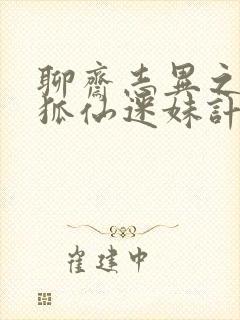 聊斋志异之孽欲狐仙迷妹计免费