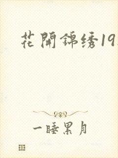 花开锦绣19楼