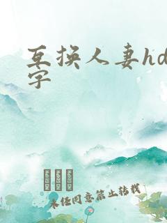互换人妻hd中字