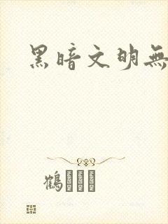 黑暗文明无弹窗