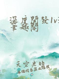 深度开发1v3笔趣阁