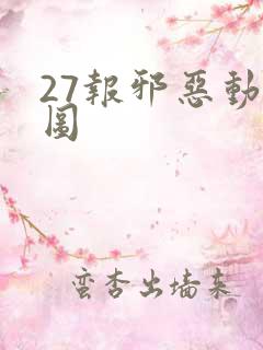 27报邪恶动态图