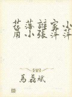 花落谁家小说主角小张萍萍免费阅读