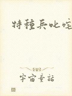 特种兵叱咤异界