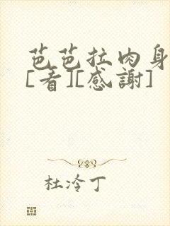 芭芭拉肉身解咒[看][感谢]