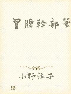 冒牌干部笔趣阁