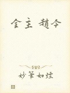 金主 赵今
