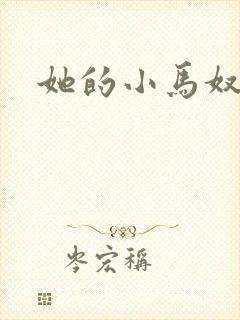 她的小马奴