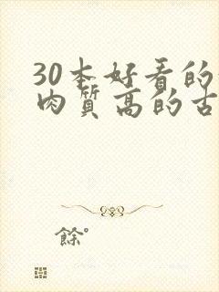 30本好看的汁肉质高的古言盘