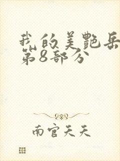 我的美艳岳全文第8部分