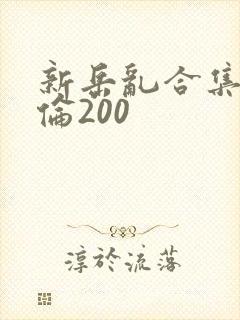 新岳乱合集目录伦200