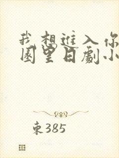我想进入你的花园里日剧小说