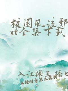 校园风流邪神txt全集下载