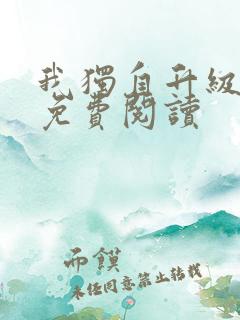 我独自升级漫画免费阅读