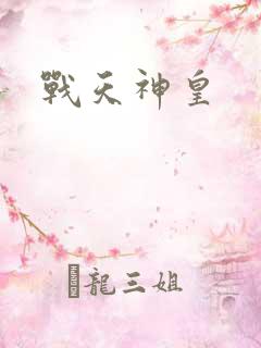 战天神皇