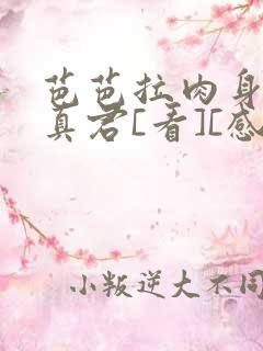 芭芭拉肉身解咒真君[看][感谢]