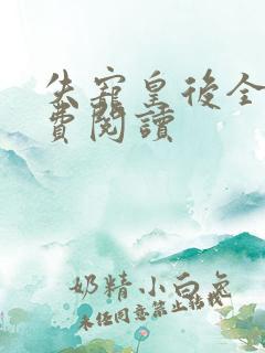 失宠皇后全文免费阅读