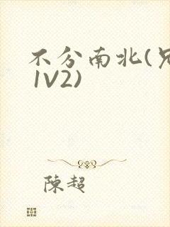 不分南北(兄弟 1V2)