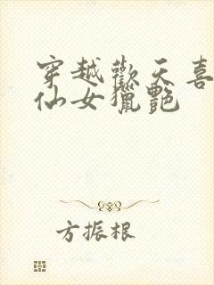 穿越欢天喜地七仙女猎艳