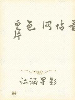 皇色 网站看图片