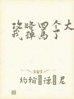 攻略四个大佬后我掉马了